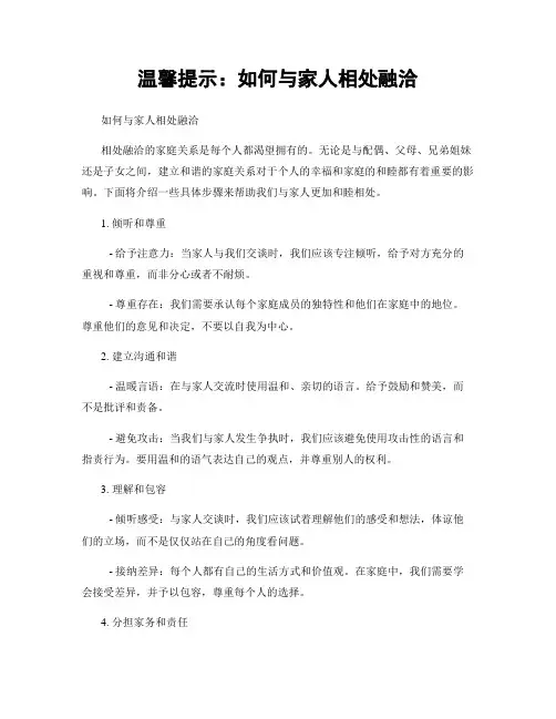 温馨提示：如何与家人相处融洽