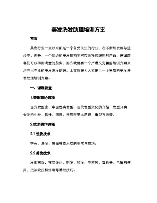 美发洗发助理培训方案
