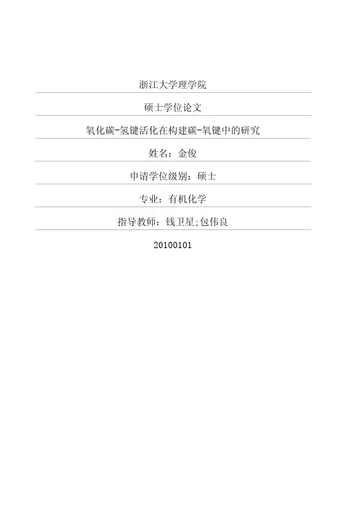 氧化碳-氢键活化在构建碳-氧键中的研究