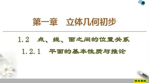 2019-2020人教B版数学必修2 第1章 1.2 1.2.1 平面的基本性质与推论课件PPT