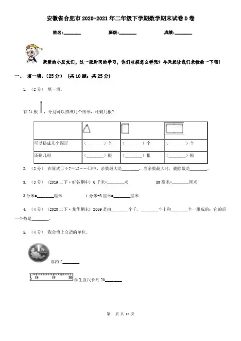 安徽省合肥市2020-2021年二年级下学期数学期末试卷D卷