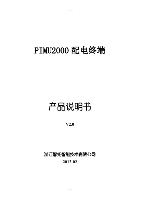 IMU2000配电终端产品说明书