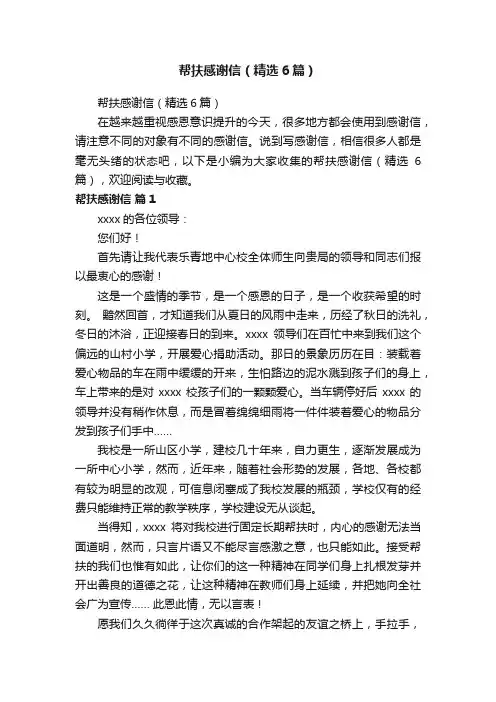 帮扶感谢信（精选6篇）