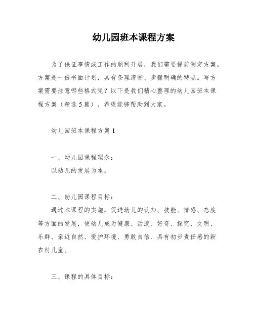 幼儿园班本课程方案