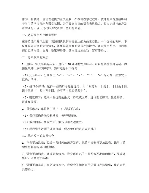 教师练声发声心得体会范文