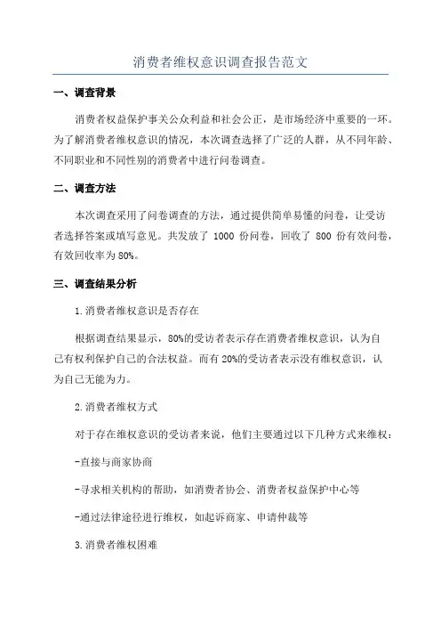 消费者维权意识调查报告范文