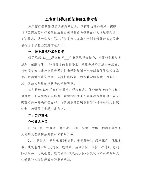 工商部门整治制假售假工作方案(二篇)