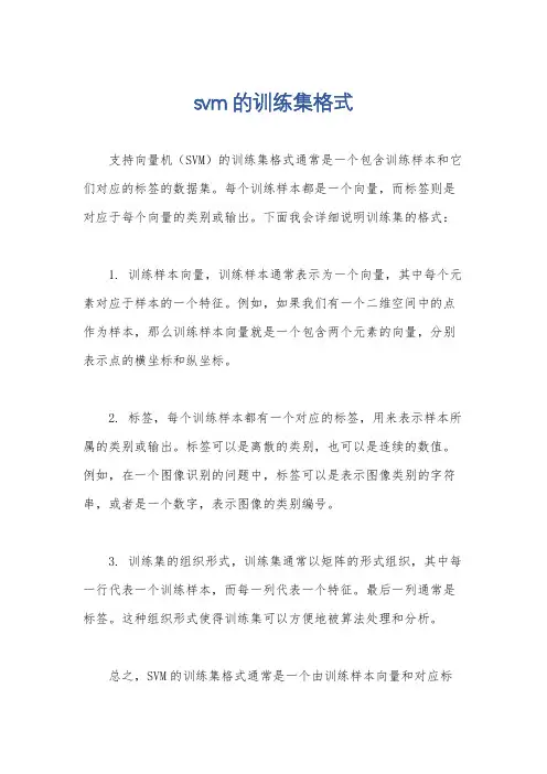svm的训练集格式