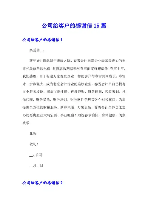 公司给客户的感谢信15篇
