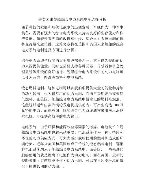 美英未来舰船综合电力系统电制选择分析