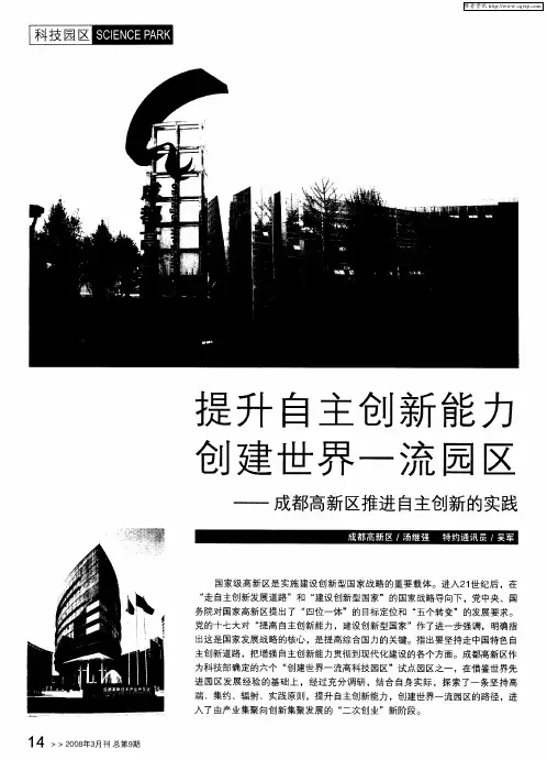 提升自主创新能力创建世界一流园区——成都高新区推进自主创新的实践