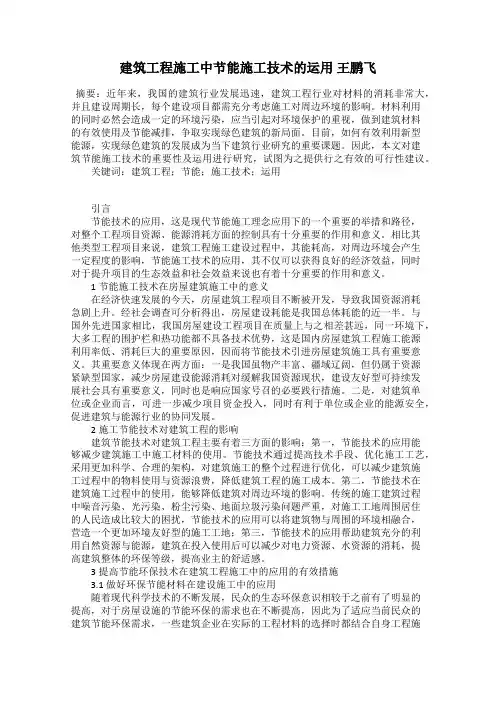 建筑工程施工中节能施工技术的运用 王鹏飞