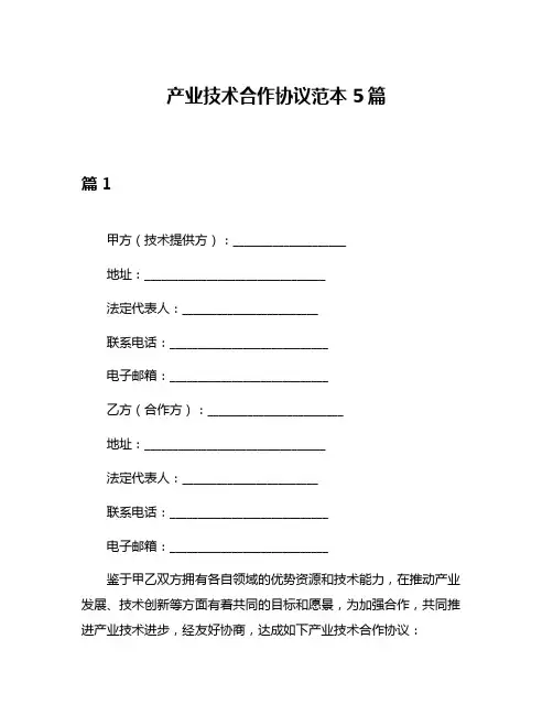 产业技术合作协议范本5篇