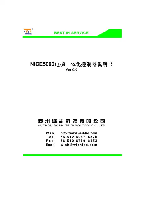 NICE5000电梯一体化控制器说明书