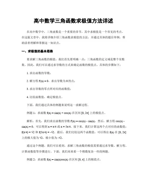 高中数学三角函数求极值方法详述