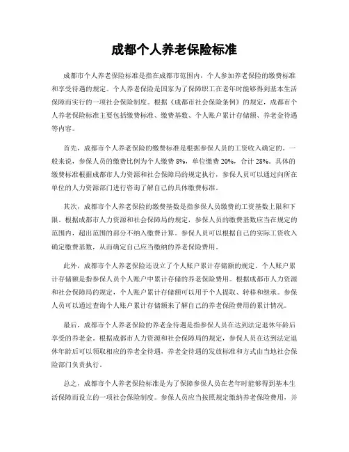 成都个人养老保险标准