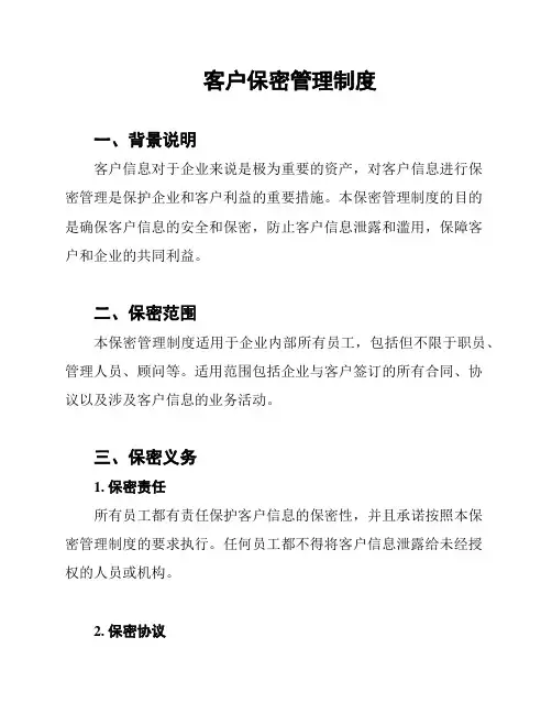 客户保密管理制度