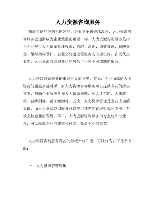 人力资源咨询服务