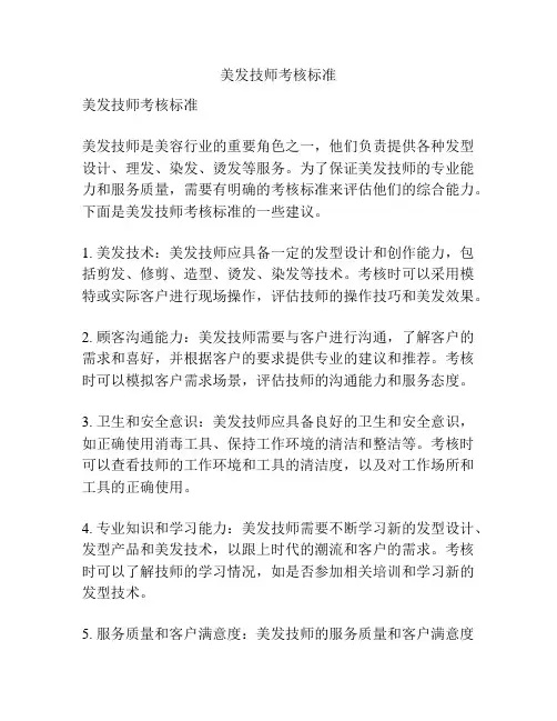美发技师考核标准