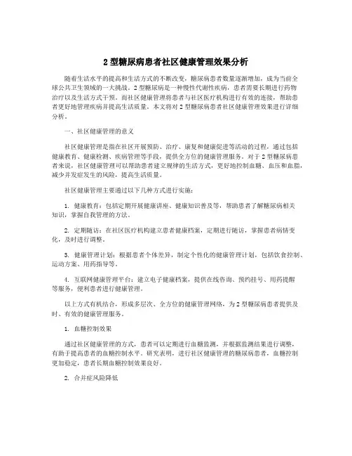 2型糖尿病患者社区健康管理效果分析