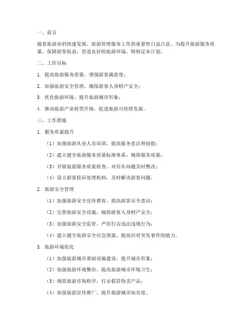 旅游管理服务工作计划
