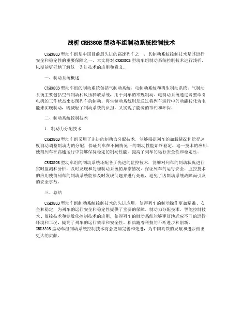 浅析CRH380B型动车组制动系统控制技术