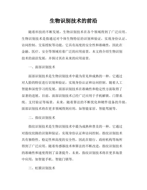 生物识别技术的前沿