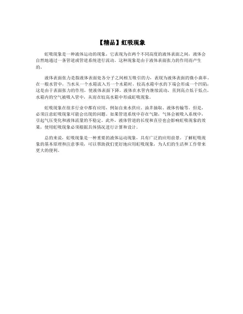 【精品】虹吸现象