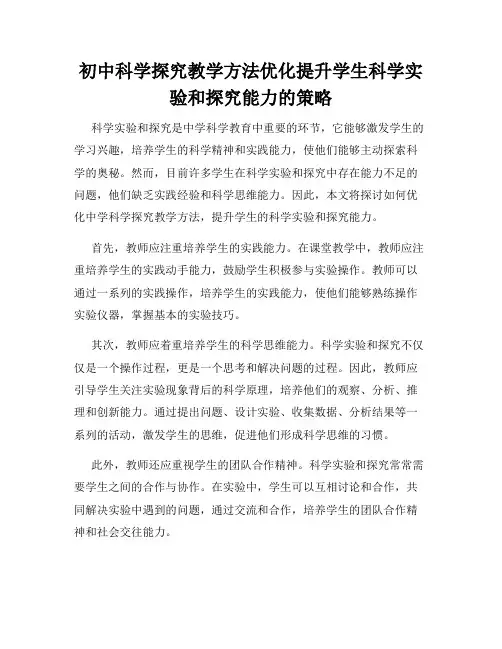 初中科学探究教学方法优化提升学生科学实验和探究能力的策略