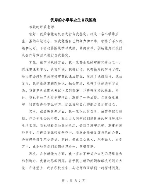 优秀的小学毕业生自我鉴定