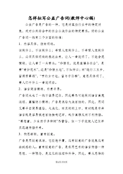 怎样拟写公益广告词(教师中心稿)