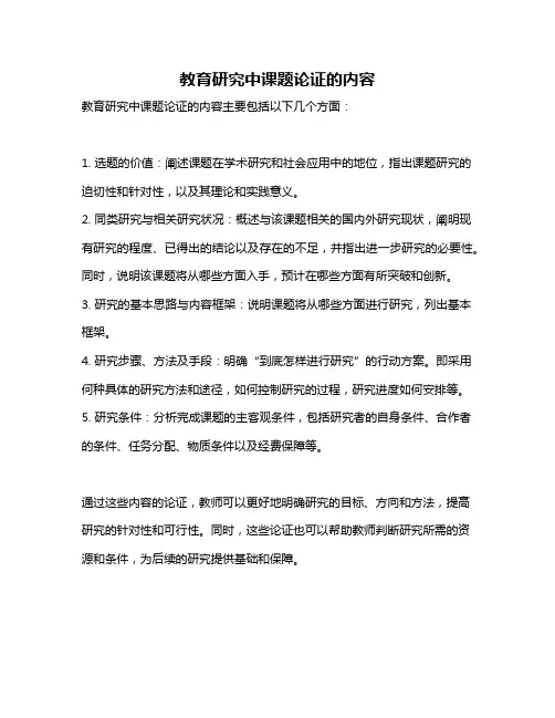 教育研究中课题论证的内容