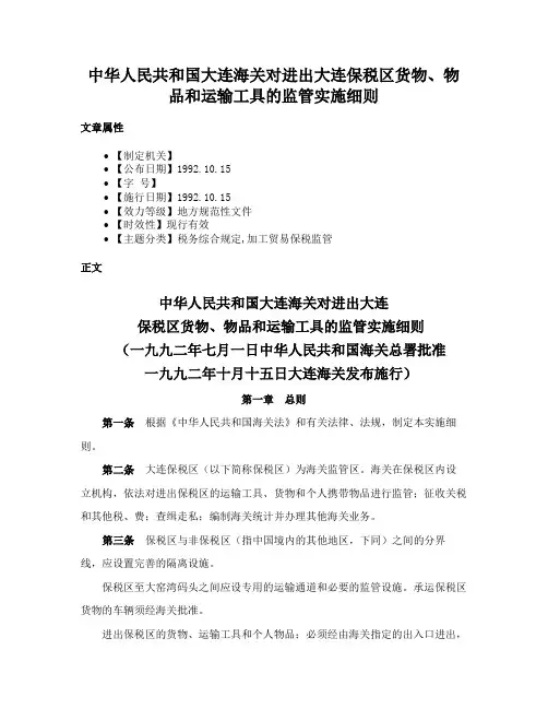 中华人民共和国大连海关对进出大连保税区货物、物品和运输工具的监管实施细则