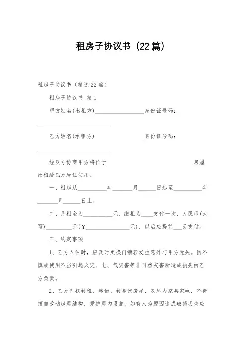 租房子协议书(22篇)