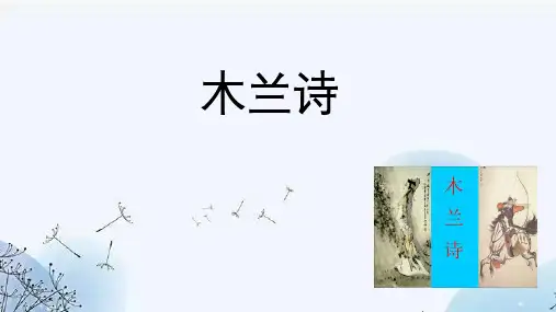 第9课《木兰诗》课件