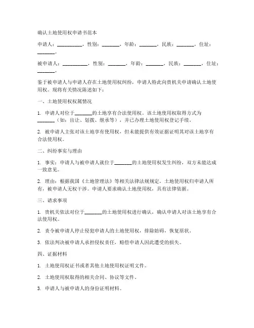 确认土地使用权申请书范本