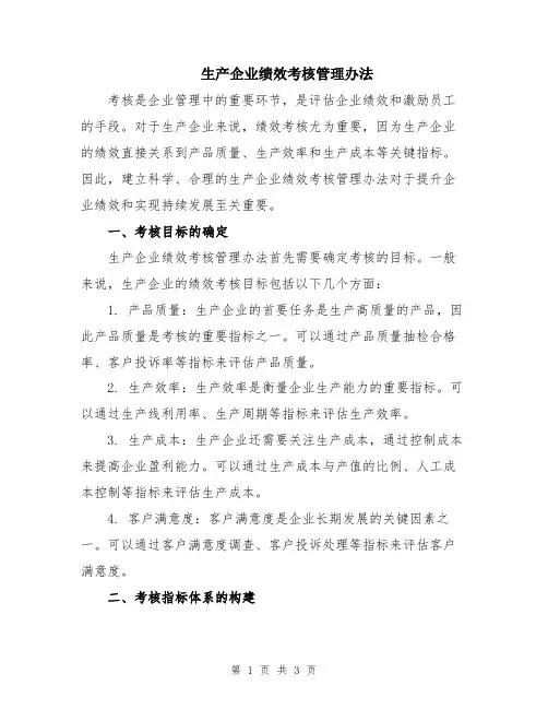 生产企业绩效考核管理办法