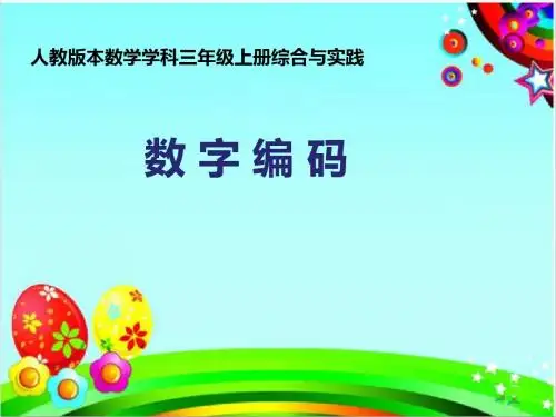 人教版小学数学三年级上册《★数字编码》公开课教学课件_2