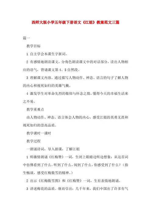 西师大版小学五年级下册语文《江姐》教案范文三篇