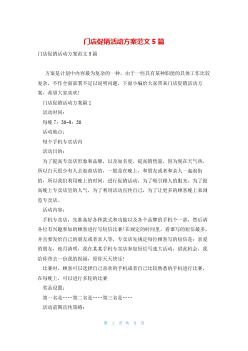 门店促销活动方案范文5篇