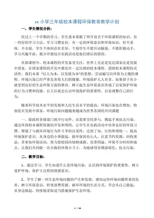 三年级校本课程环保教育教案(全册)