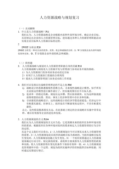 人力资源战略与规划复习资料(修改版)