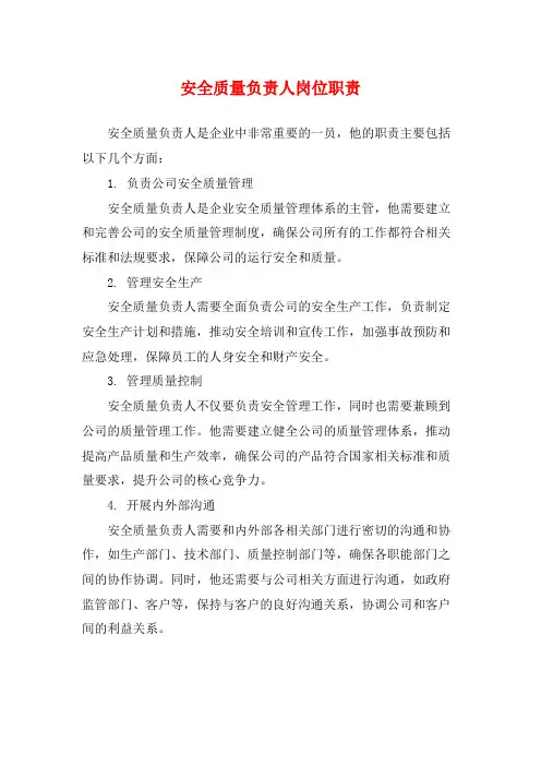 安全质量负责人岗位职责