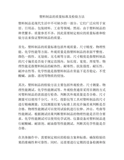 塑料制品的质量标准及检验方法