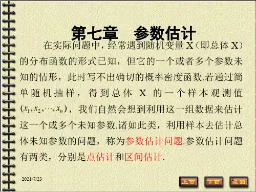 参数估计PPT课件