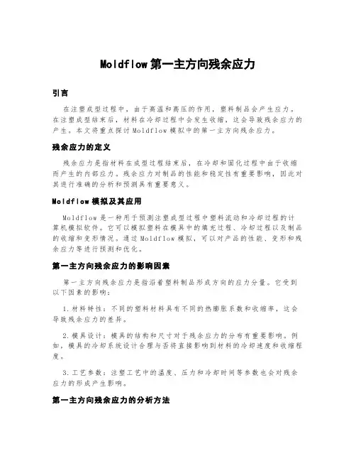 moldflow第一主方向残余应力