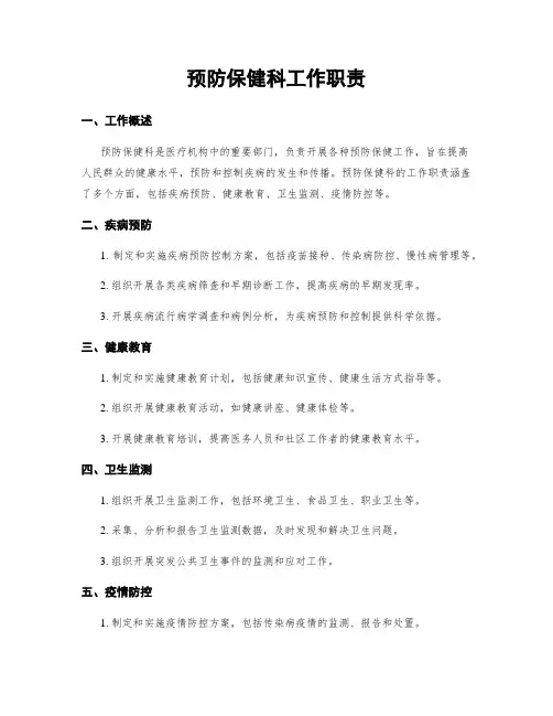 预防保健科工作职责