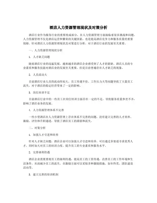 酒店人力资源管理现状及对策分析