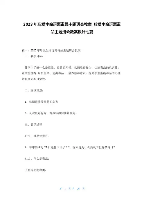 2023年珍爱生命远离毒品主题班会教案 珍爱生命远离毒品主题班会教案设计七篇