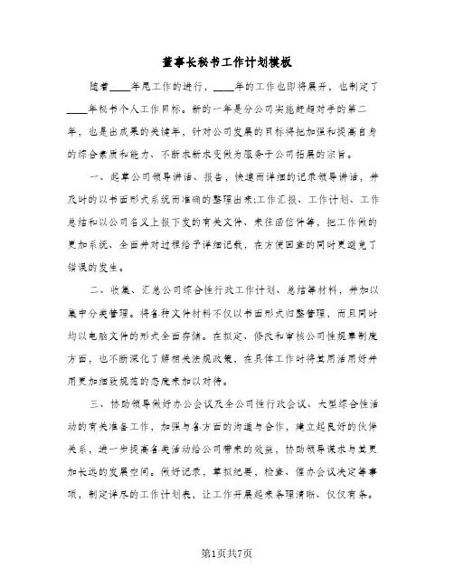 董事长秘书工作计划模板（四篇）